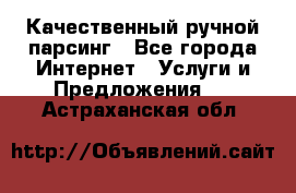 Качественный ручной парсинг - Все города Интернет » Услуги и Предложения   . Астраханская обл.